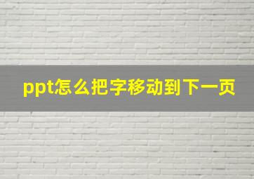 ppt怎么把字移动到下一页