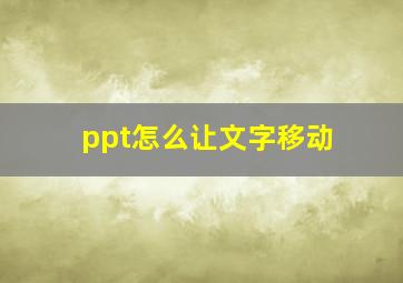 ppt怎么让文字移动