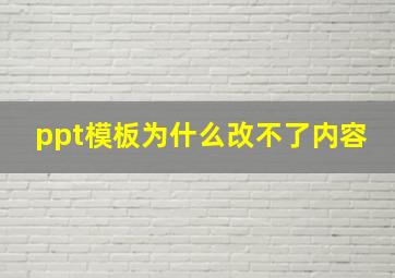 ppt模板为什么改不了内容