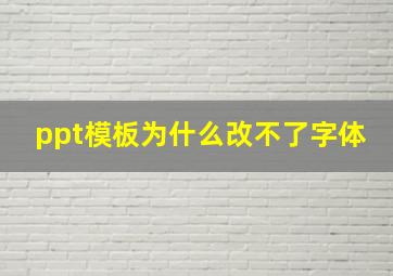 ppt模板为什么改不了字体