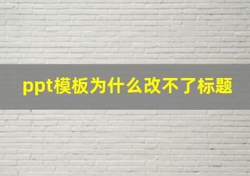 ppt模板为什么改不了标题