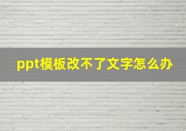 ppt模板改不了文字怎么办