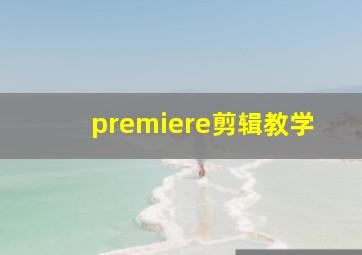 premiere剪辑教学