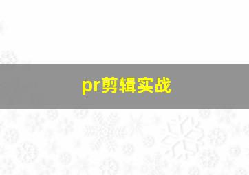 pr剪辑实战