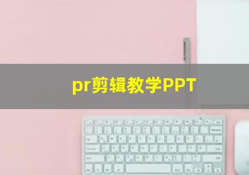 pr剪辑教学PPT