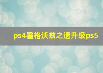 ps4霍格沃兹之遗升级ps5