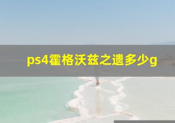 ps4霍格沃兹之遗多少g