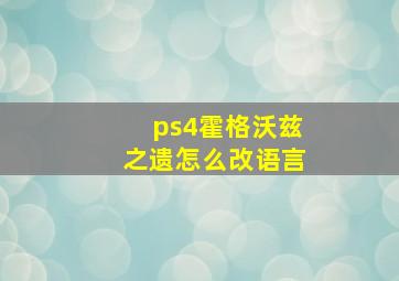 ps4霍格沃兹之遗怎么改语言