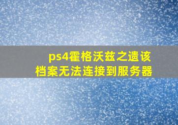 ps4霍格沃兹之遗该档案无法连接到服务器