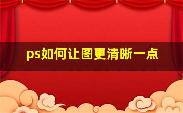 ps如何让图更清晰一点