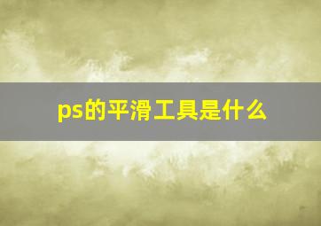 ps的平滑工具是什么