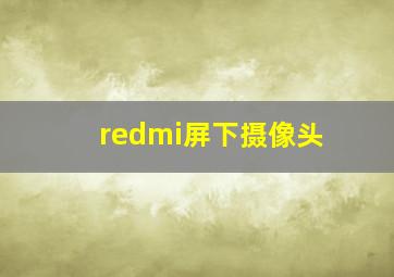 redmi屏下摄像头