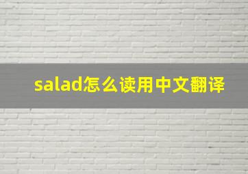 salad怎么读用中文翻译