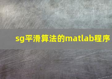 sg平滑算法的matlab程序