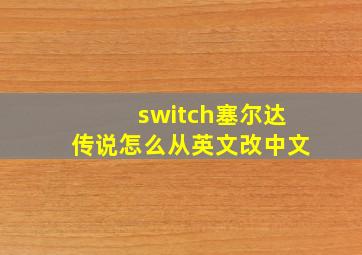 switch塞尔达传说怎么从英文改中文