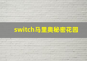 switch马里奥秘密花园