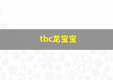 tbc龙宝宝