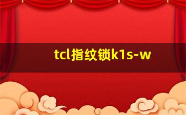 tcl指纹锁k1s-w