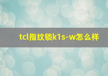 tcl指纹锁k1s-w怎么样