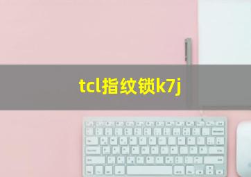 tcl指纹锁k7j