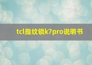 tcl指纹锁k7pro说明书