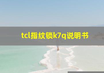 tcl指纹锁k7q说明书