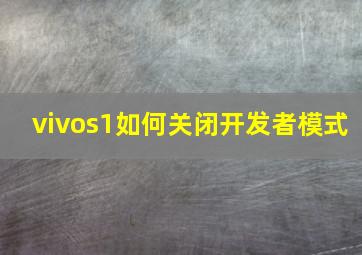 vivos1如何关闭开发者模式