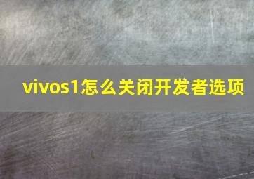 vivos1怎么关闭开发者选项