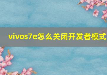 vivos7e怎么关闭开发者模式