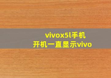 vivox5l手机开机一直显示vivo