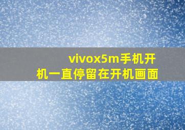 vivox5m手机开机一直停留在开机画面