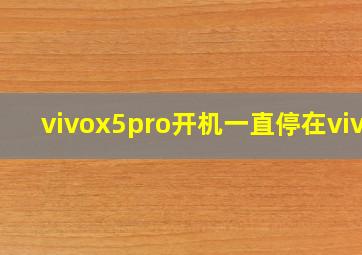 vivox5pro开机一直停在vivo