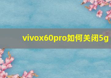 vivox60pro如何关闭5g