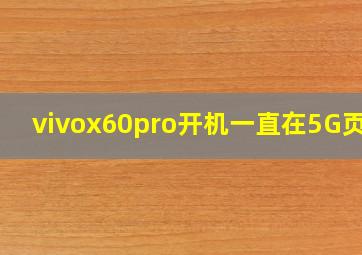 vivox60pro开机一直在5G页面