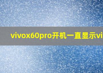 vivox60pro开机一直显示vivo