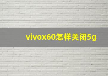 vivox60怎样关闭5g