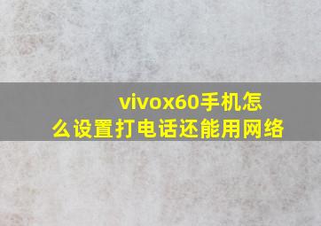 vivox60手机怎么设置打电话还能用网络