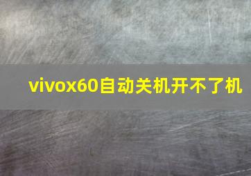 vivox60自动关机开不了机