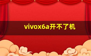 vivox6a开不了机