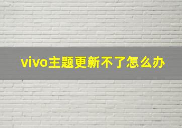 vivo主题更新不了怎么办