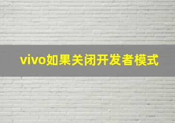 vivo如果关闭开发者模式