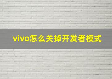 vivo怎么关掉开发者模式