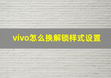 vivo怎么换解锁样式设置