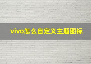 vivo怎么自定义主题图标