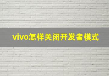 vivo怎样关闭开发者模式