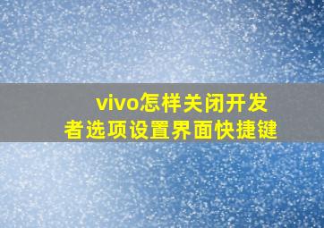 vivo怎样关闭开发者选项设置界面快捷键