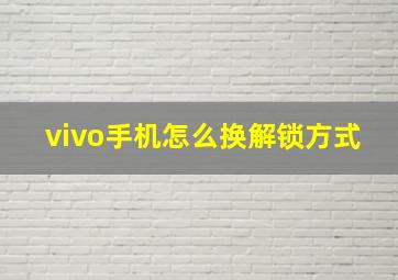 vivo手机怎么换解锁方式