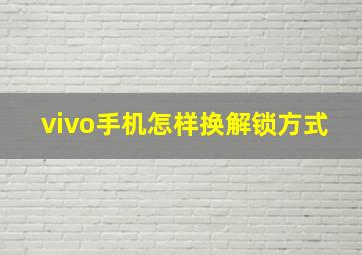 vivo手机怎样换解锁方式