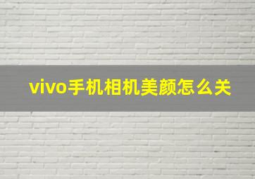 vivo手机相机美颜怎么关