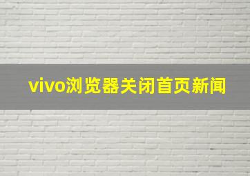 vivo浏览器关闭首页新闻